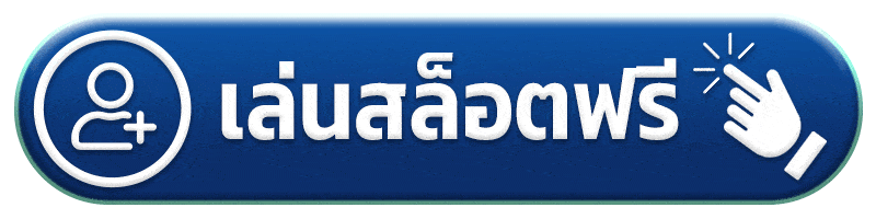 เล่นสล็อตฟรี 1X789